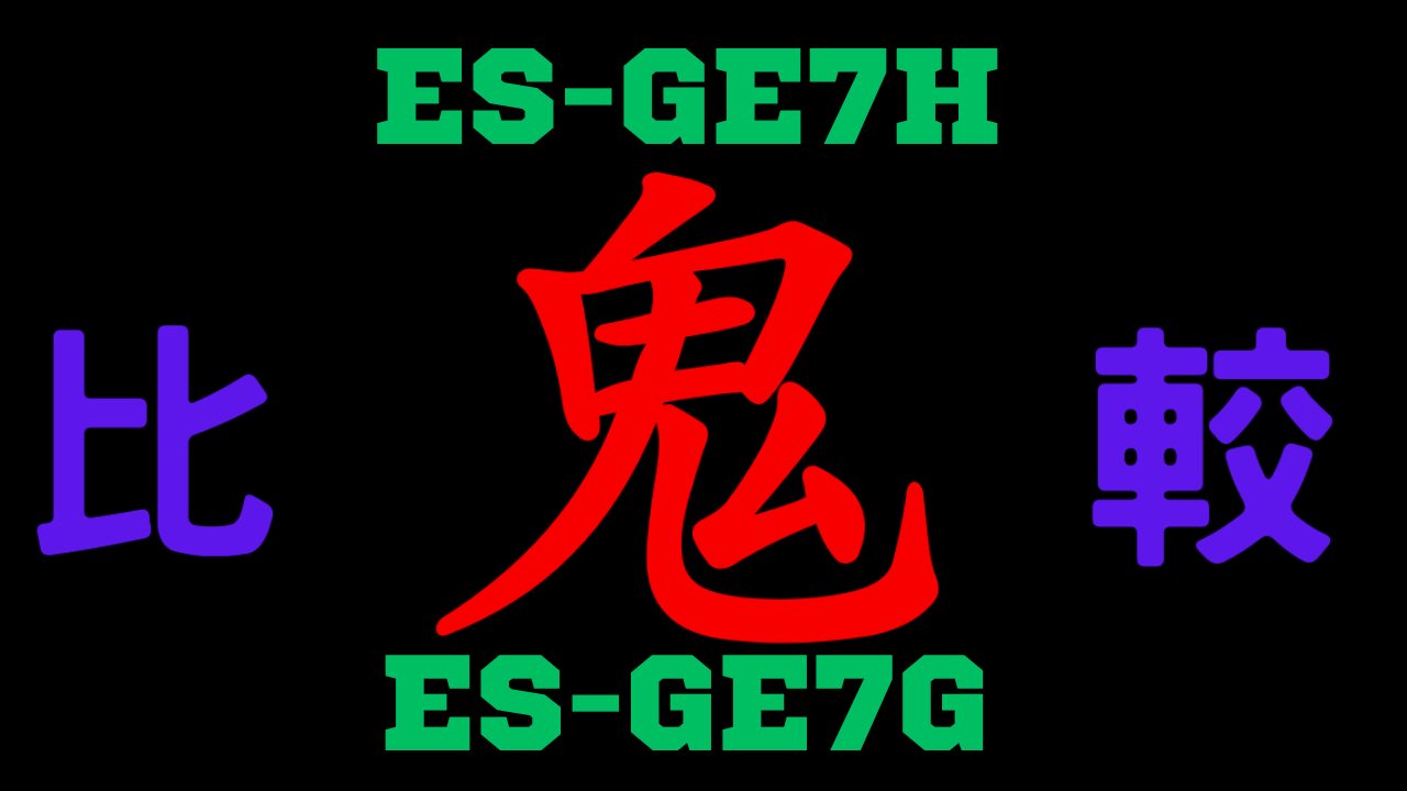ES-GE7HとES-GE7Gの違いを比較
