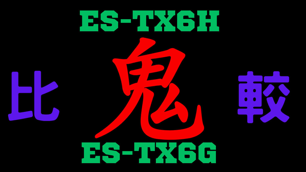ES-TX6HとES-TX6Gの違いを比較