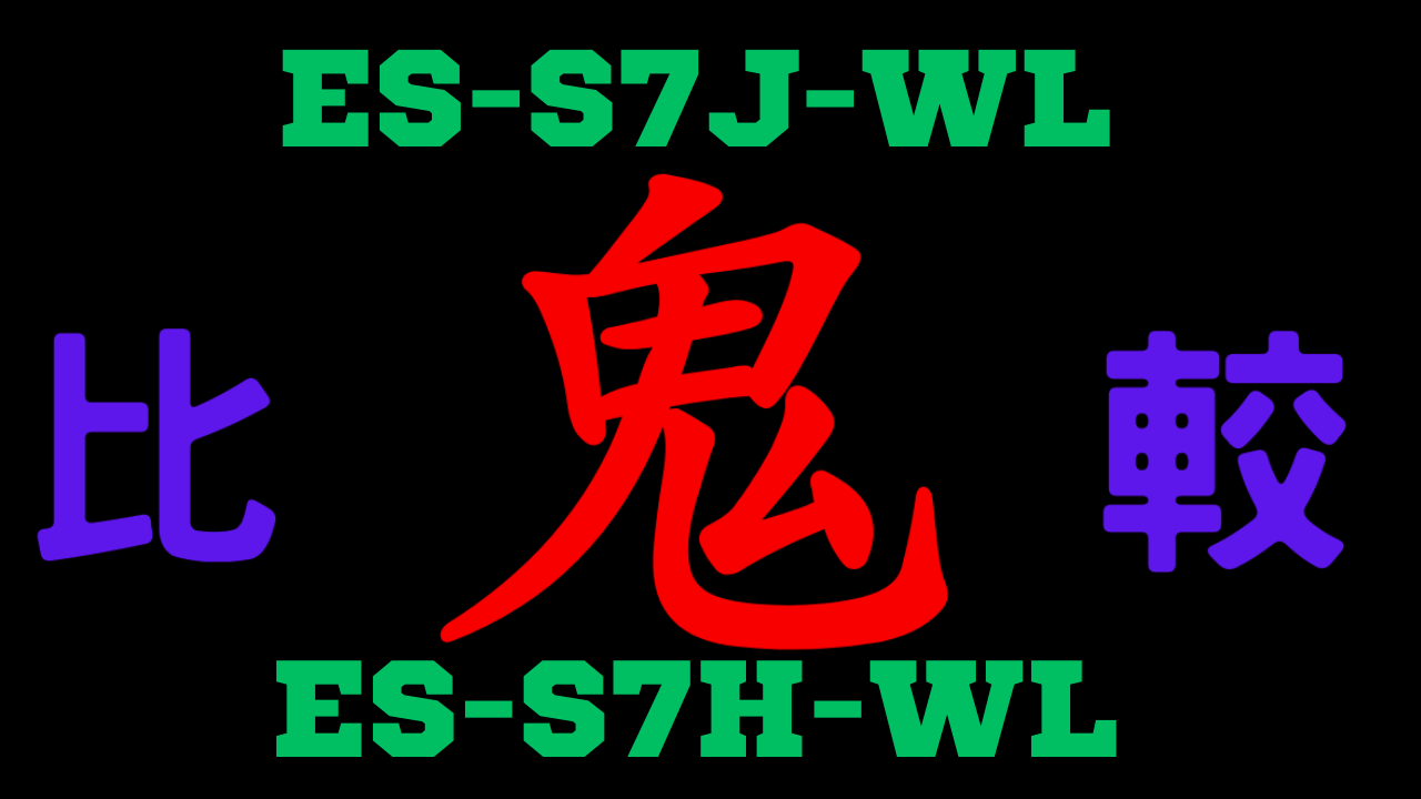 ES-S7J-WLとES-S7H-WLの違いを比較