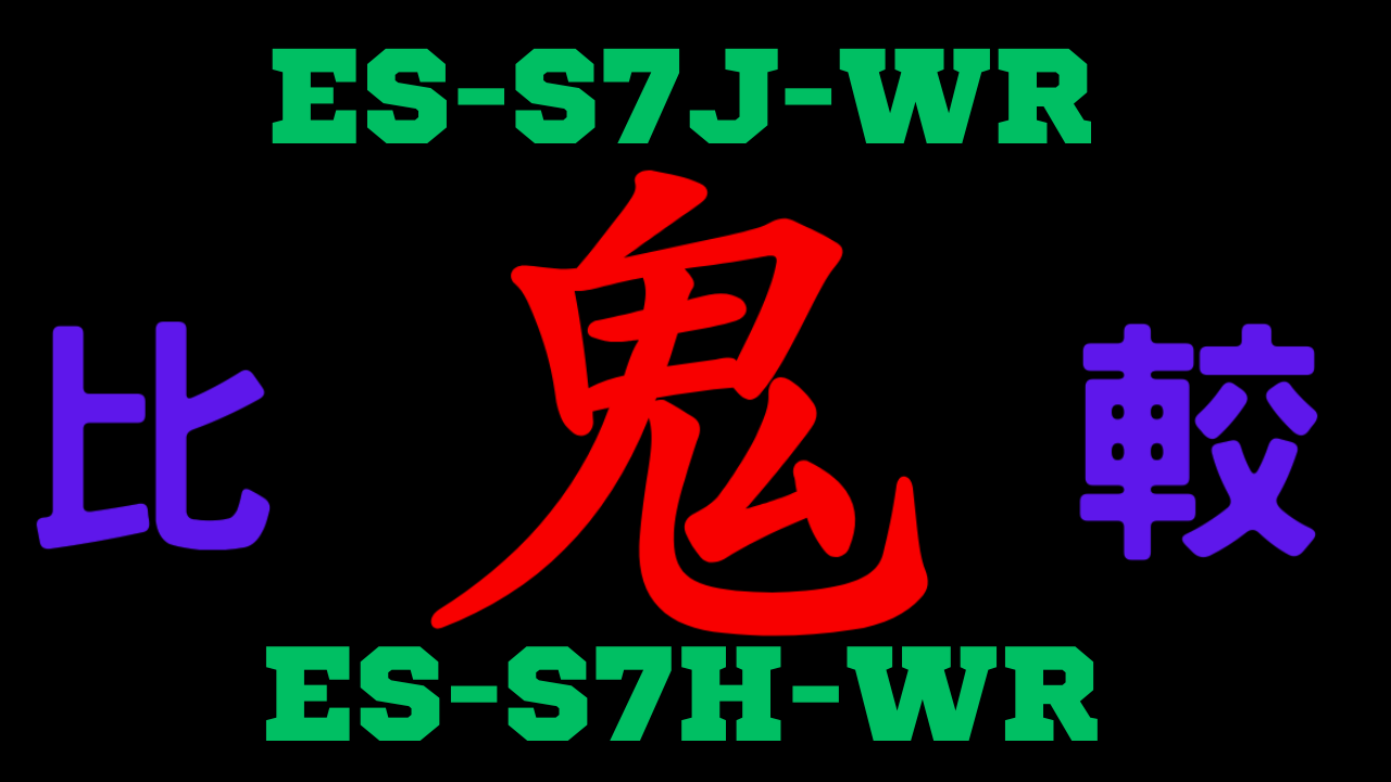 ES-S7J-WRとES-S7H-WRの違いを比較