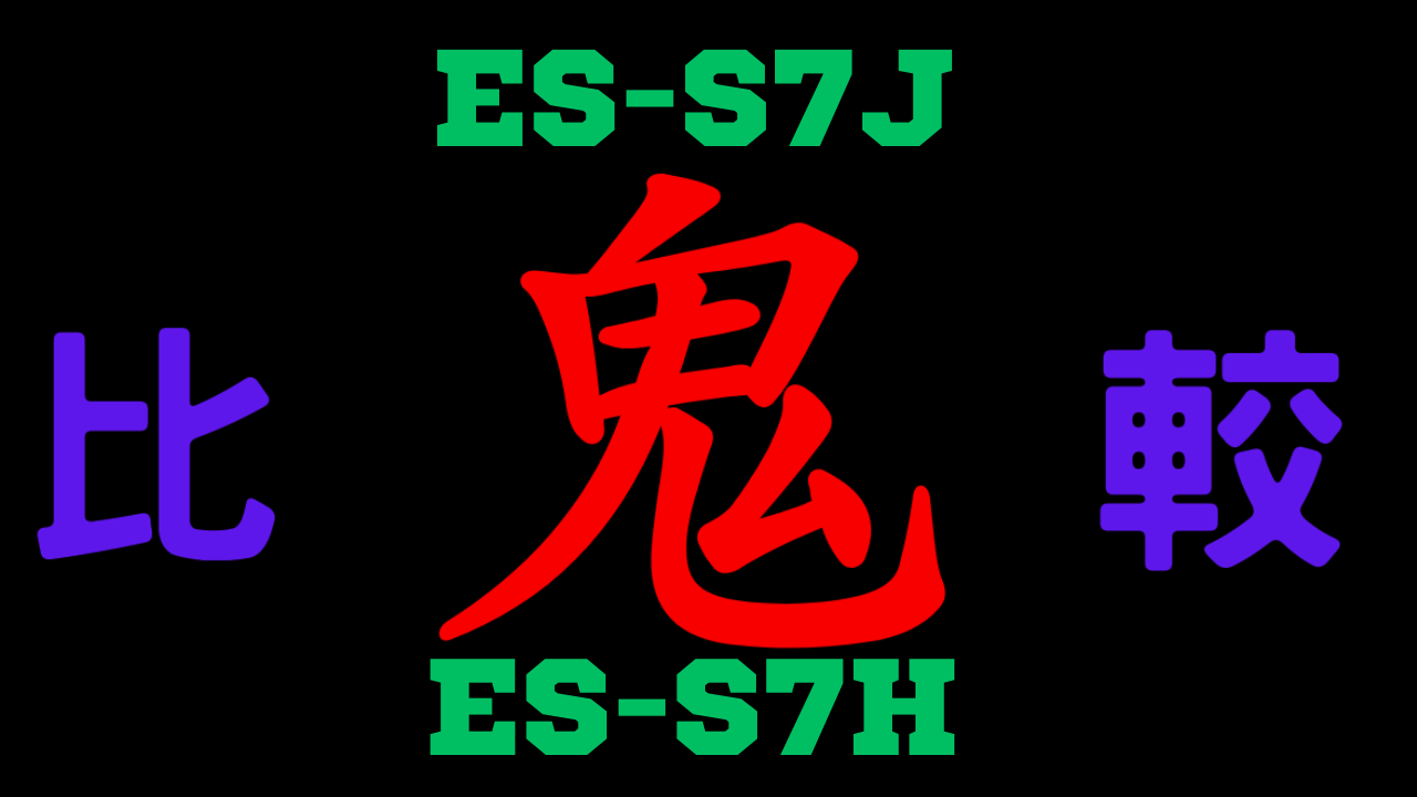 ES-S7JとES-S7H 違いを比較