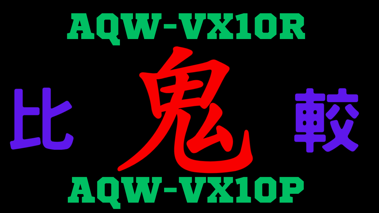 AQW-VX10RとAQW-VX10Pの違いを比較