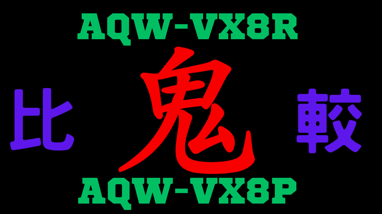 AQW-VX8RとAQW-VX8Pの違いを比較