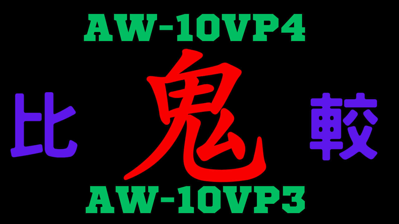 AW-10VP4とAW-10VP3の違いを比較