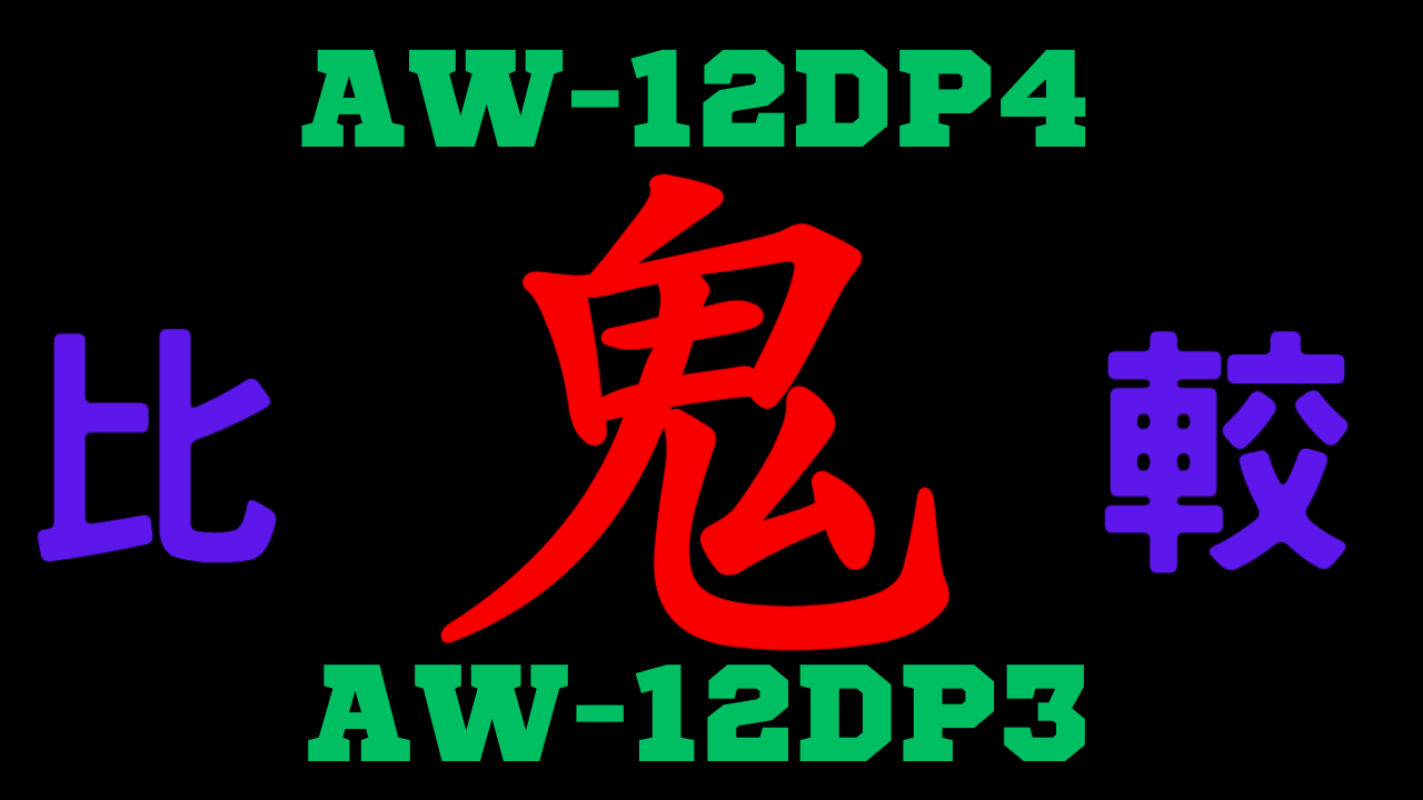 AW-12DP4とAW-12DP3の違いを比較