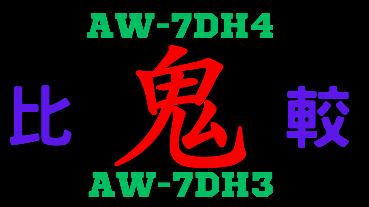 AW-7DH4とAW-7DH3の違いを比較