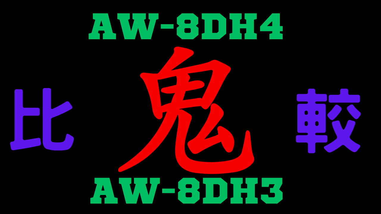 AW-8DH4とAW-8DH3の違いを比較