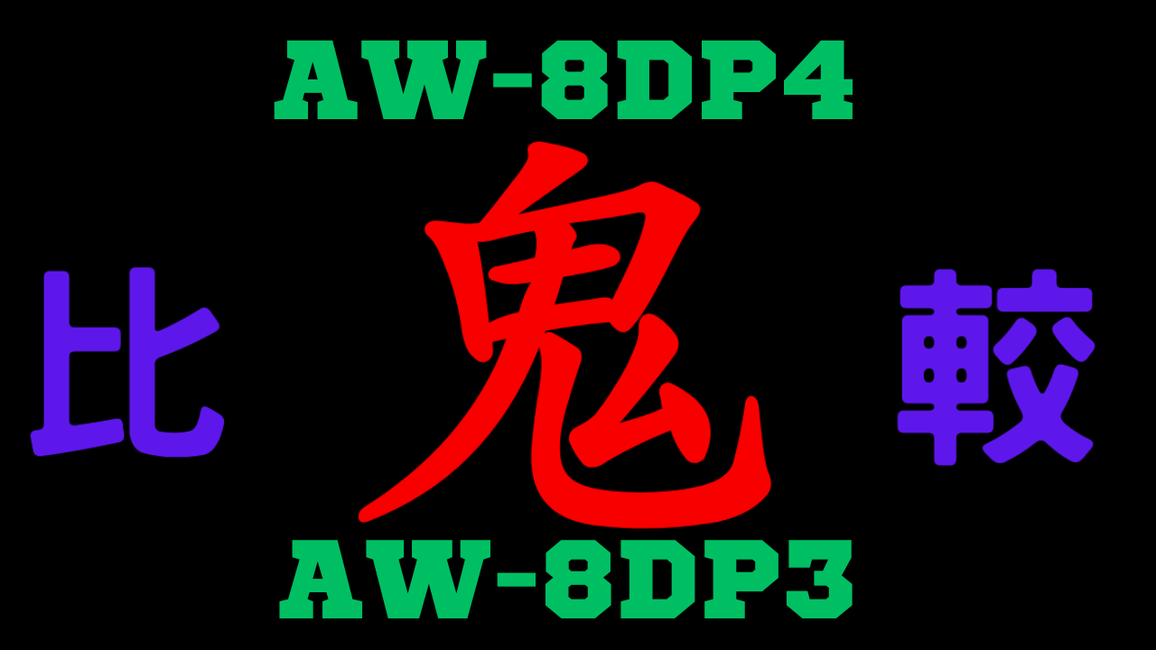 AW-8DP4とAW-8DP3の違いを比較