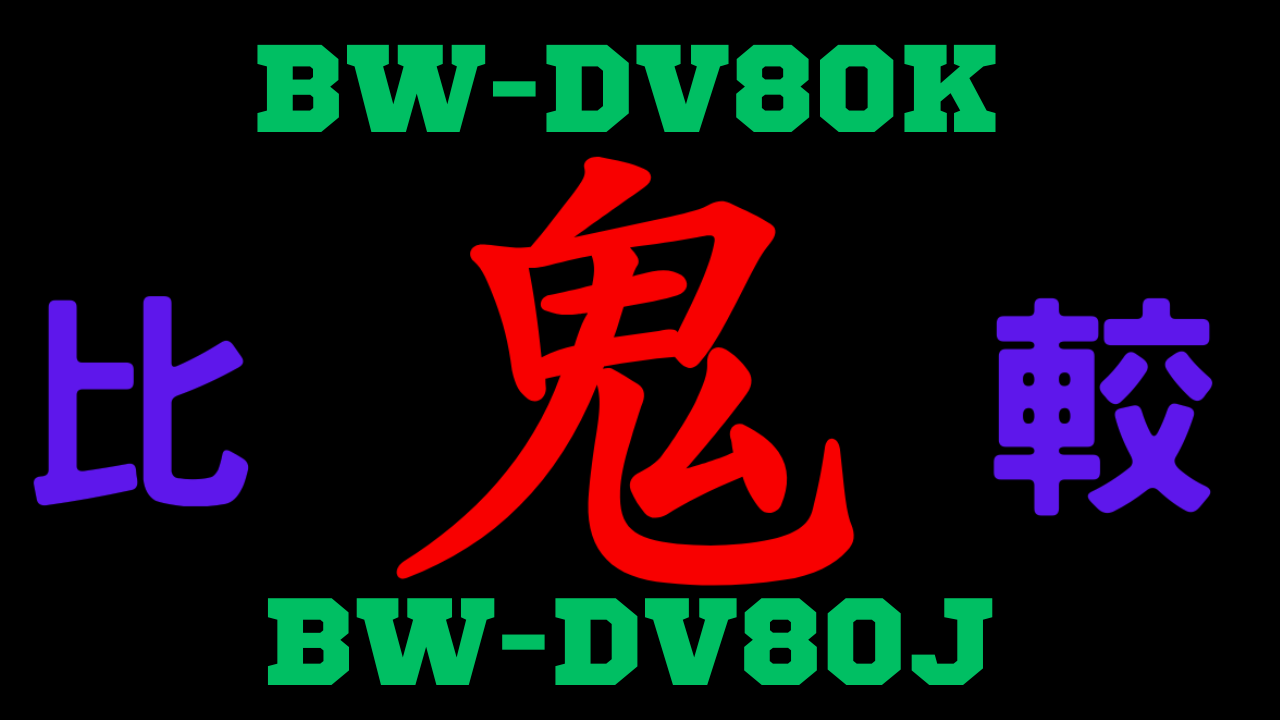 BW-DV80KとBW-DV80Jの違いを比較