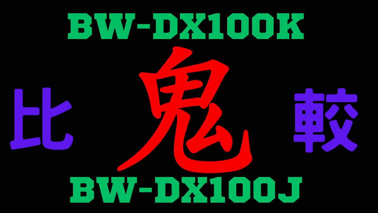 BW-DX100KとBW-DX100Jの違いを比較