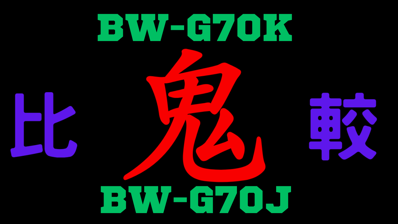 BW-G70KとBW-G70Jの違いを比較