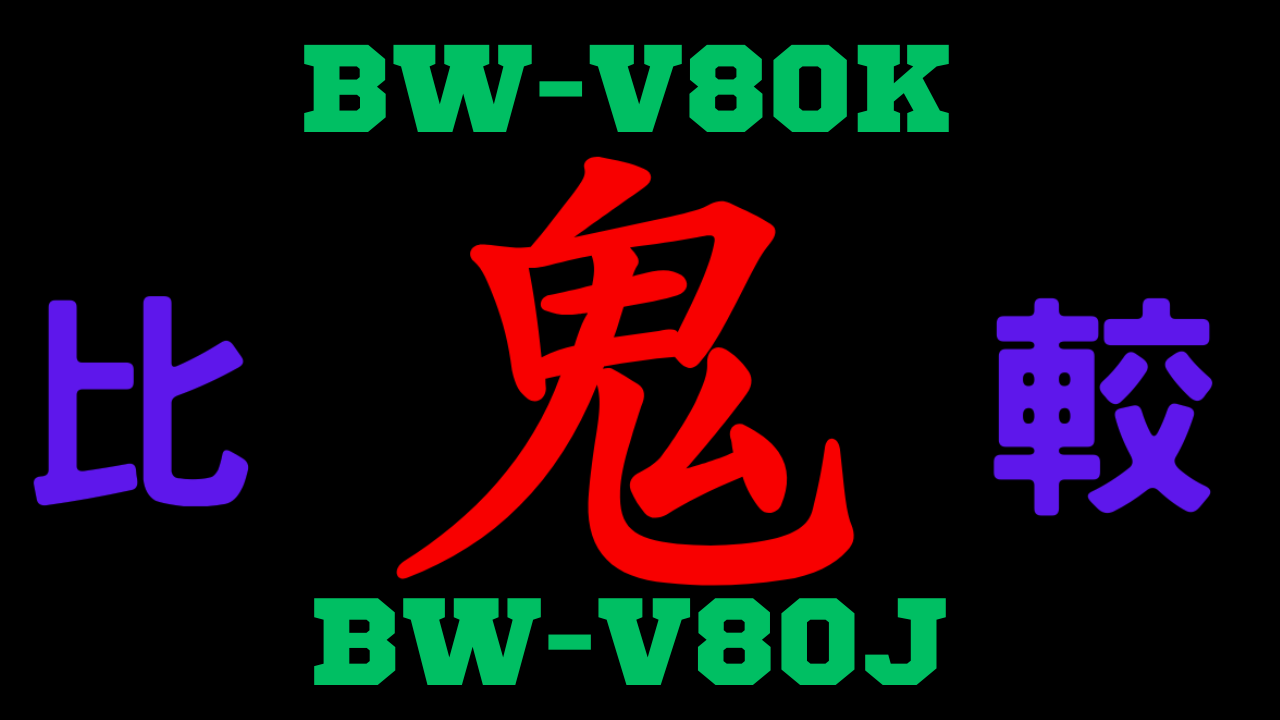 BW-V80KとBW-V80Jの違いを比較