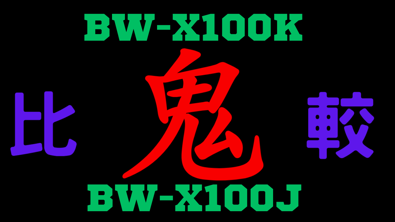 BW-X100KとBW-X100Jの違いを比較