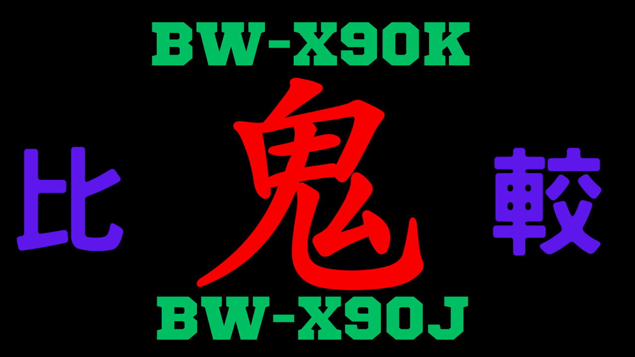 BW-X90KとBW-X90Jの違いを比較