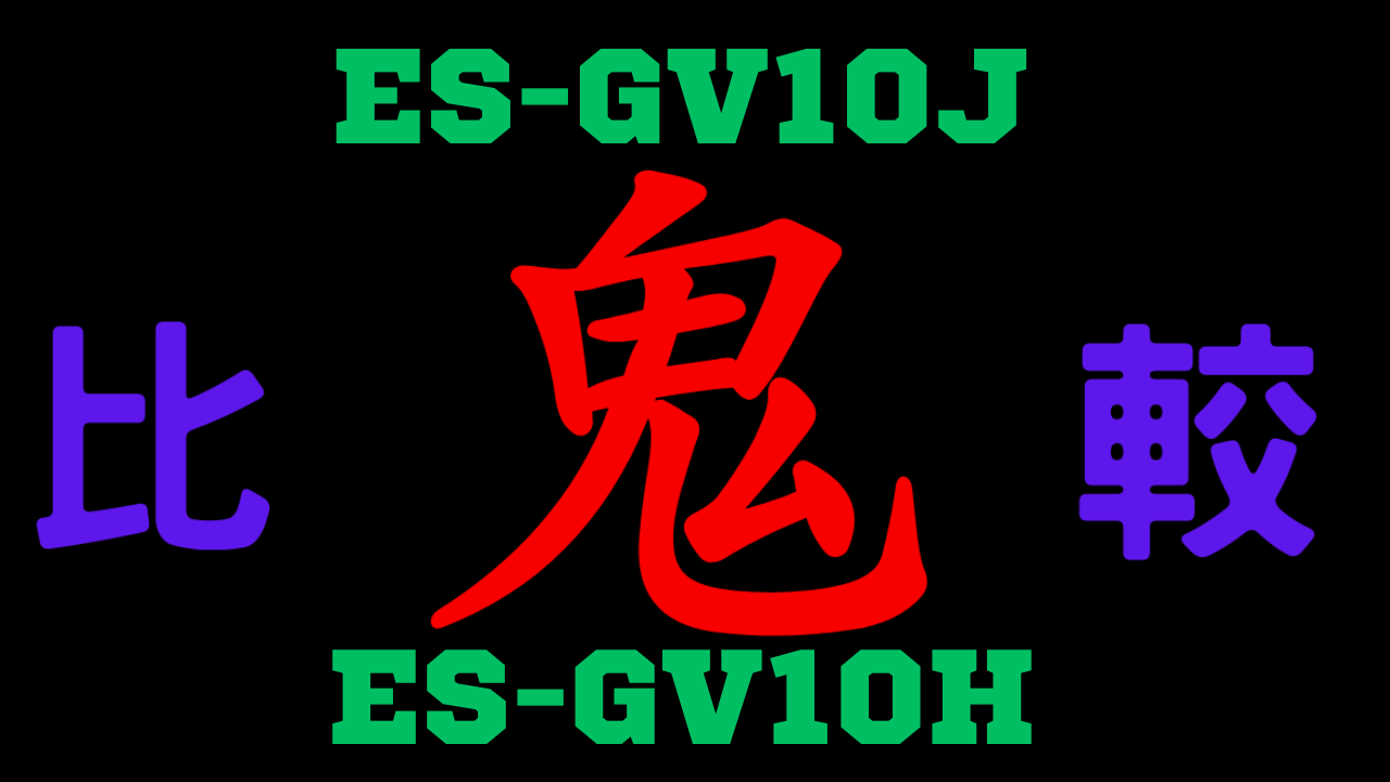 ES-GV10JとES-GV10Hの違いを比較