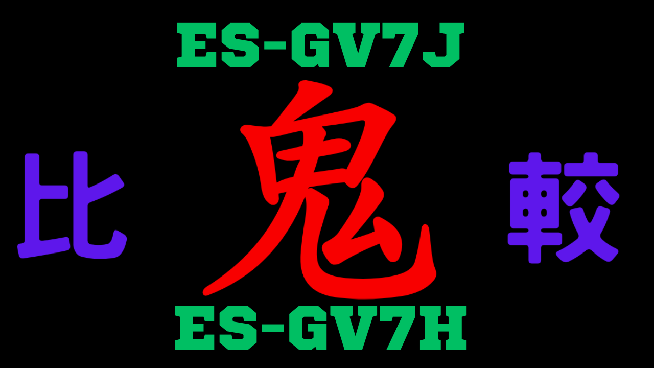 ES-GV7JとES-GV7Hの違いを比較