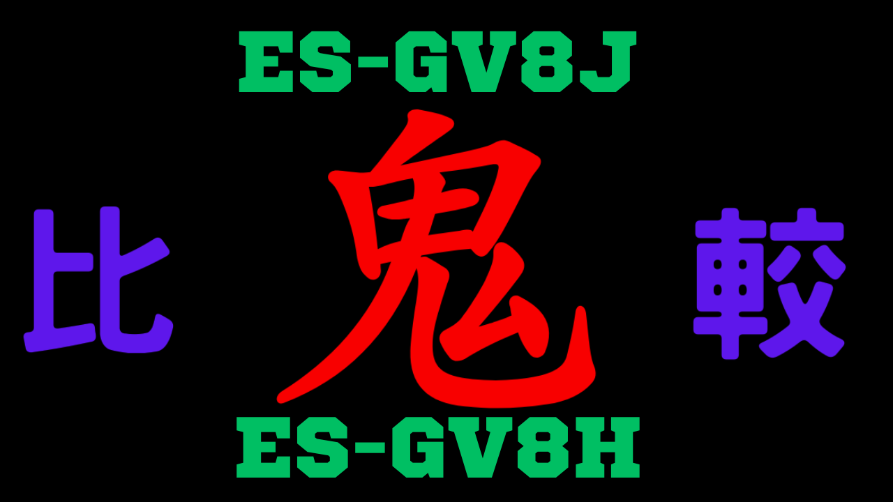 ES-GV8JとES-GV8Hの違いを比較