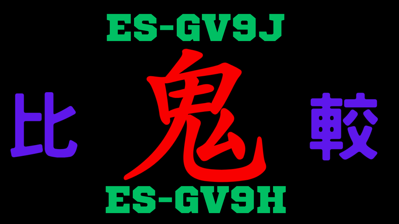 ES-GV9JとES-GV9Hの違いを比較