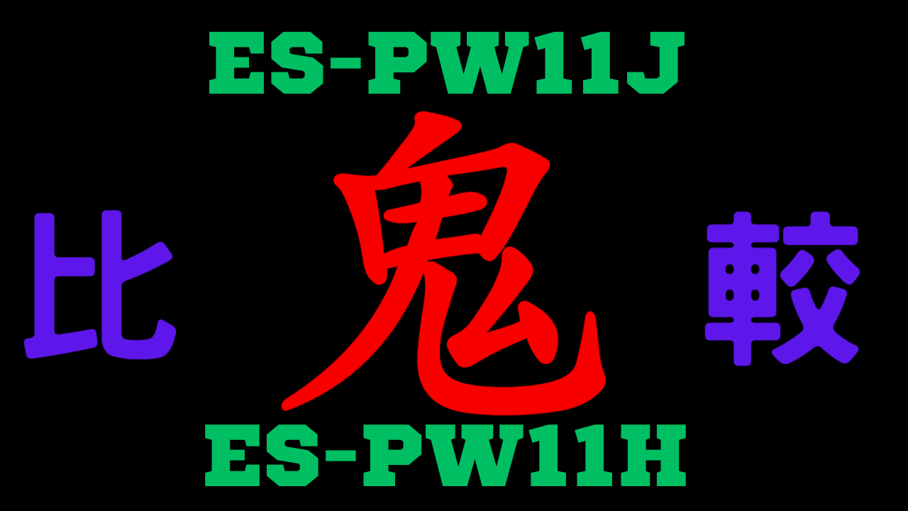 ES-PW11JとES-PW11Hの違いを比較