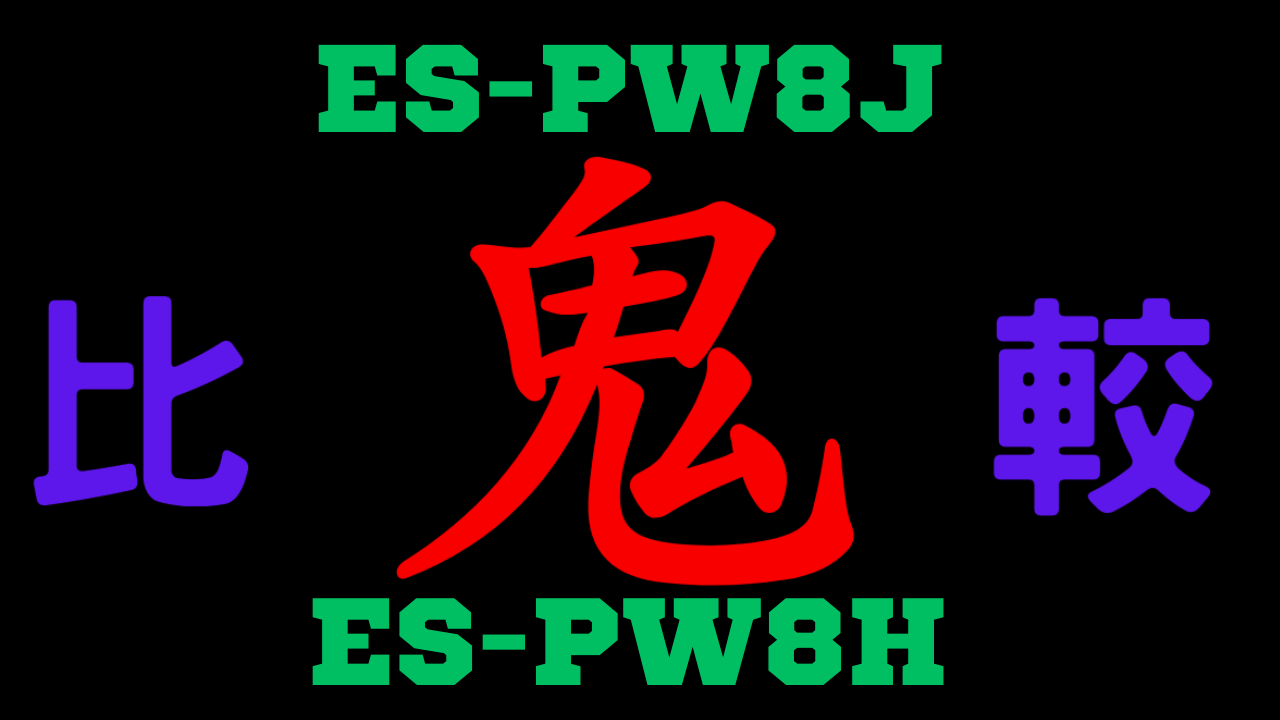 ES-PW8JとES-PW8Hの違いを比較