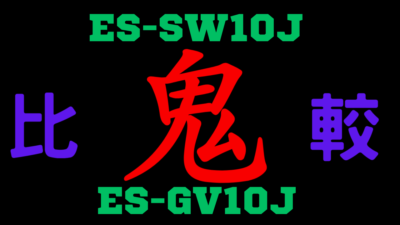 ES-SW10JとES-GV10Jの違いを比較