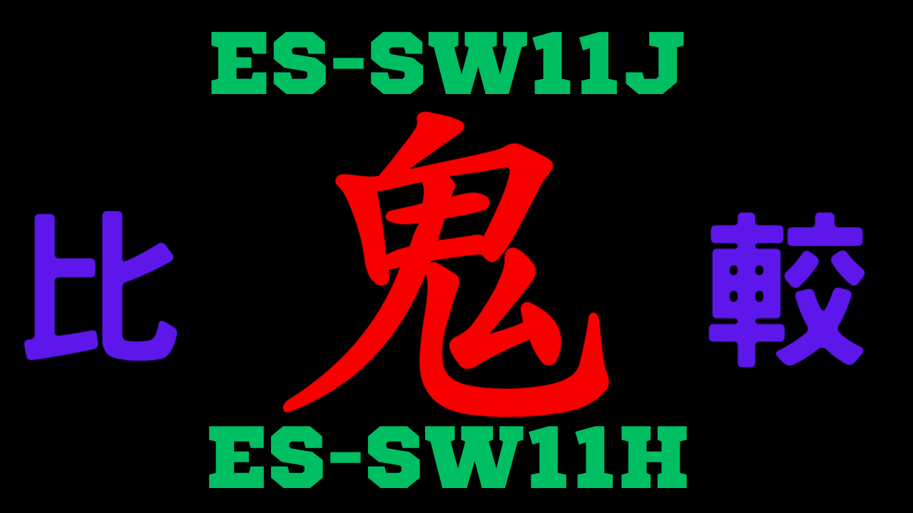 ES-SW11JとES-SW11Hの違いを比較