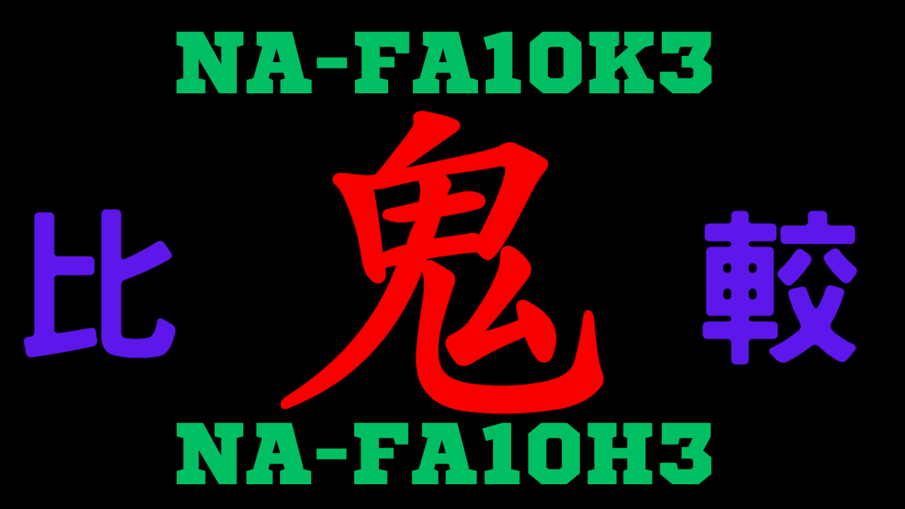 NA-FA10K3とNA-FA10H3の違いを比較