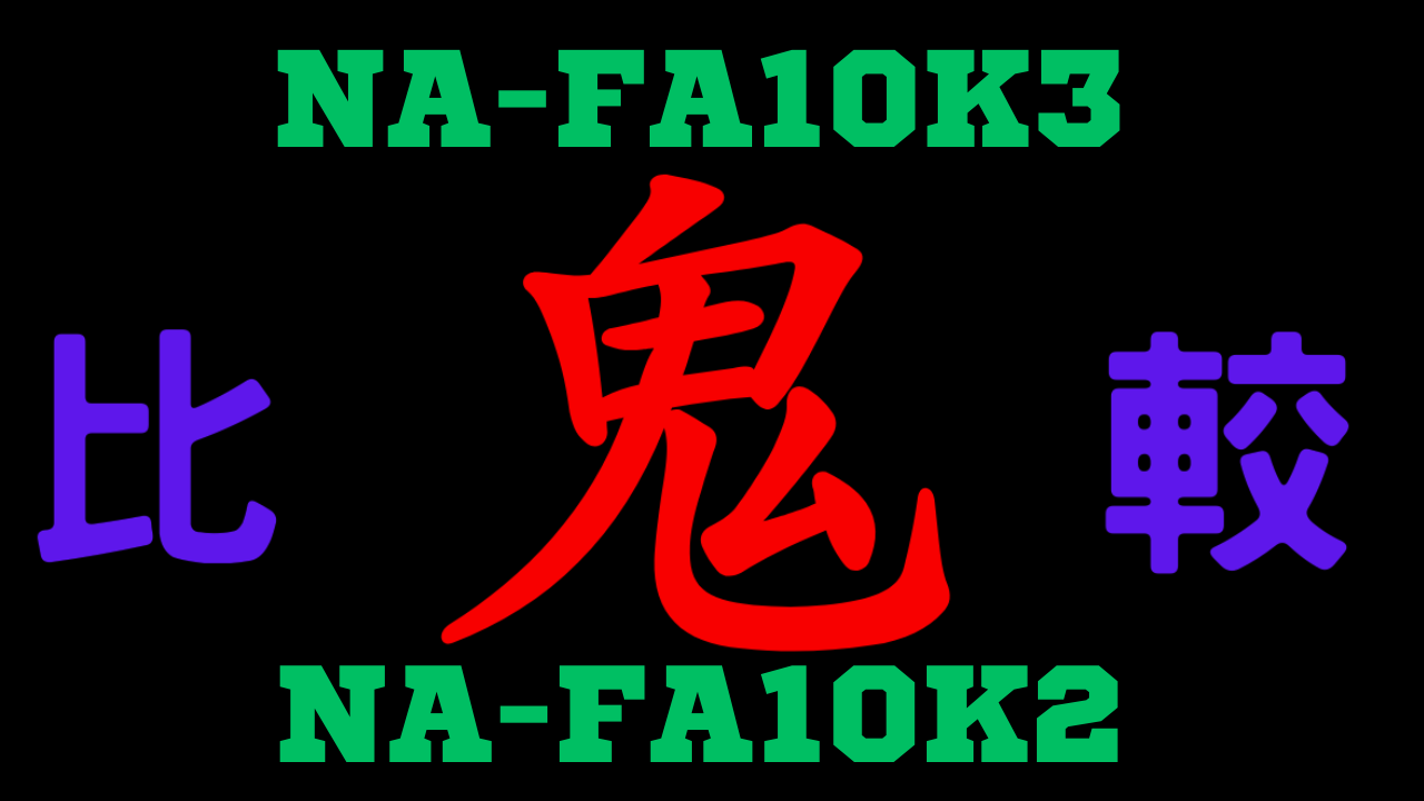 NA-FA10K3とNA-FA10K2の違いを比較