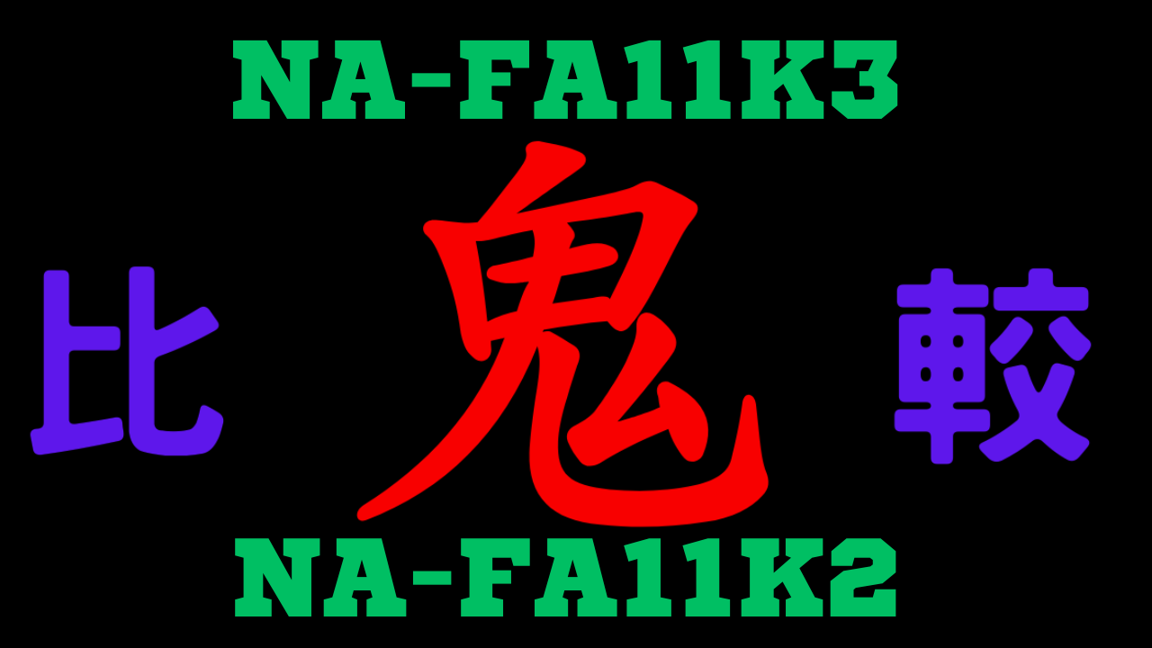 NA-FA11K3とNA-FA11K2の違いを比較