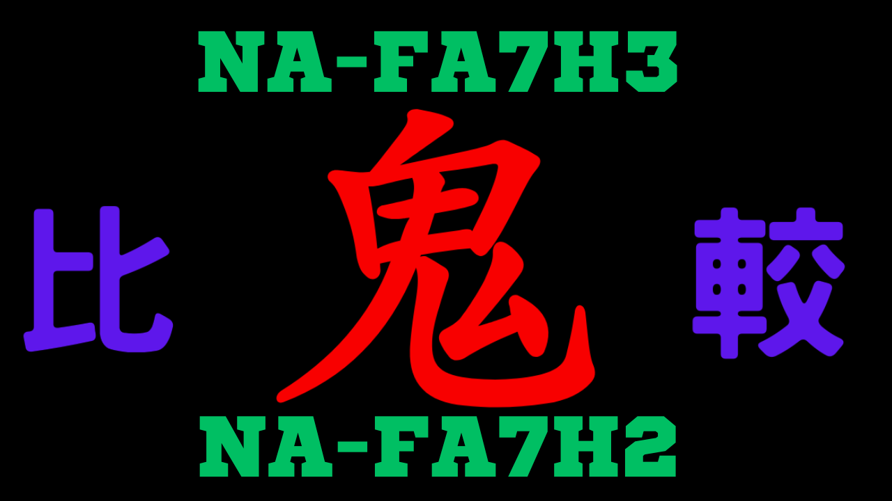 NA-FA7H3とNA-FA7H2の違いを比較