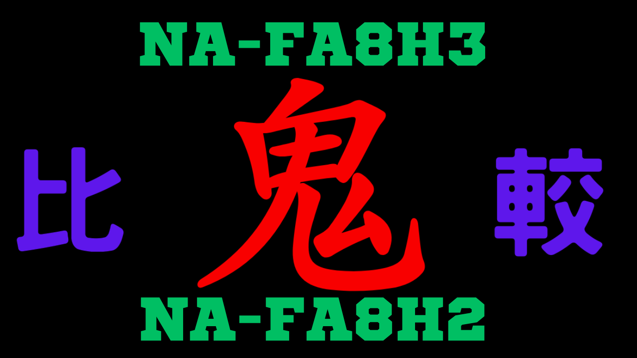 NA-FA8H3とNA-FA8H2の違いを比較