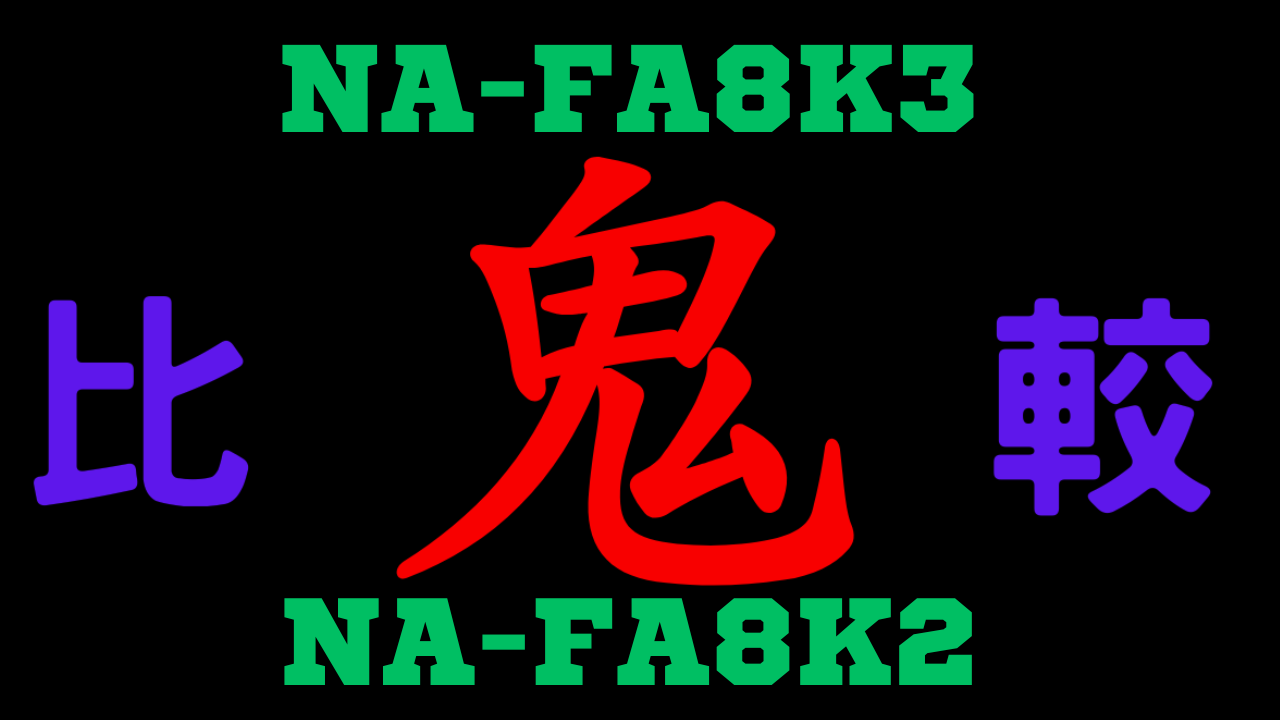 NA-FA8K3とNA-FA8K2の違いを比較