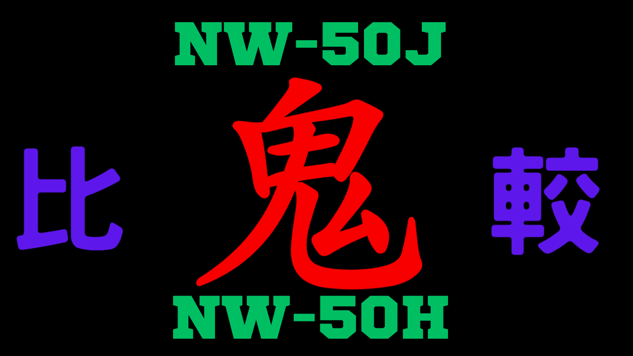 NW-50JとNW-50Hの違いを比較