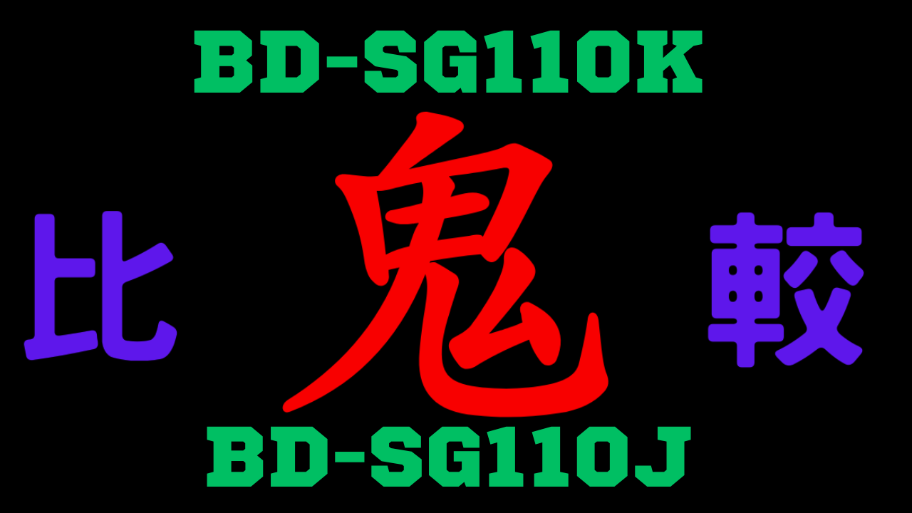 BD-SG110Kと型落ちBD-SG110J 違いを比較