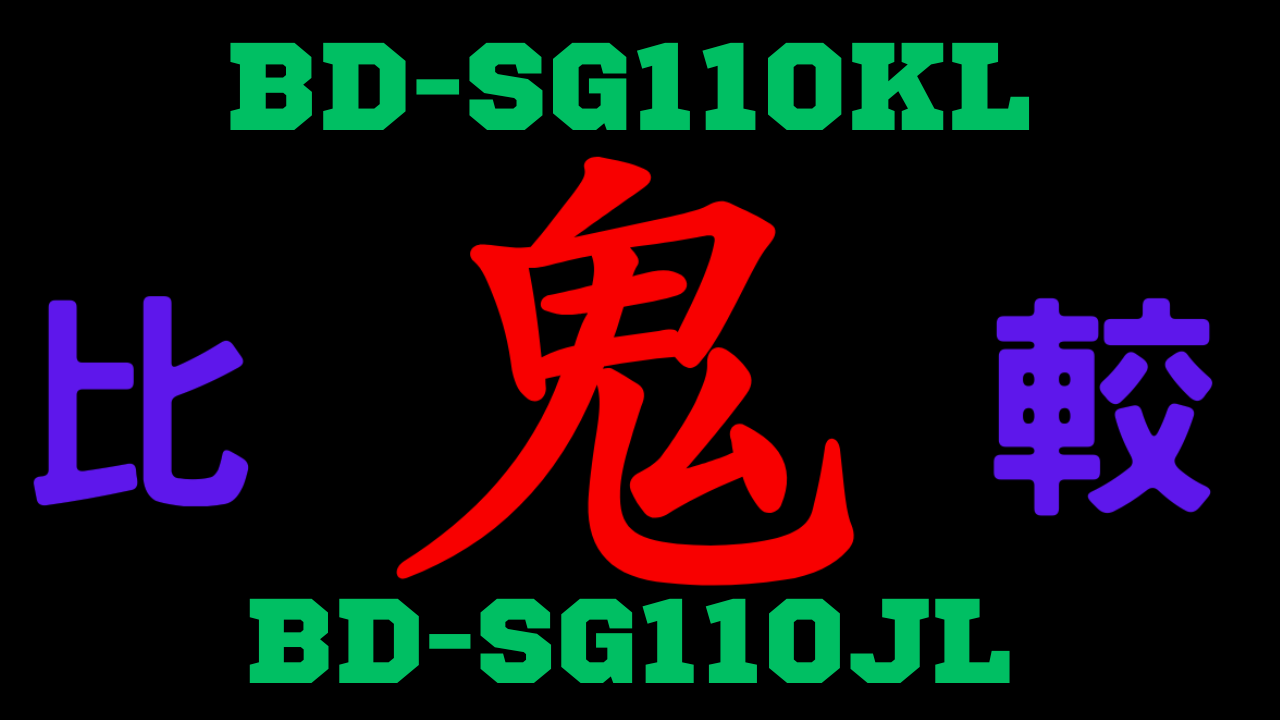 BD-SG110KLと型落ちBD-SG110JL 違いを比較