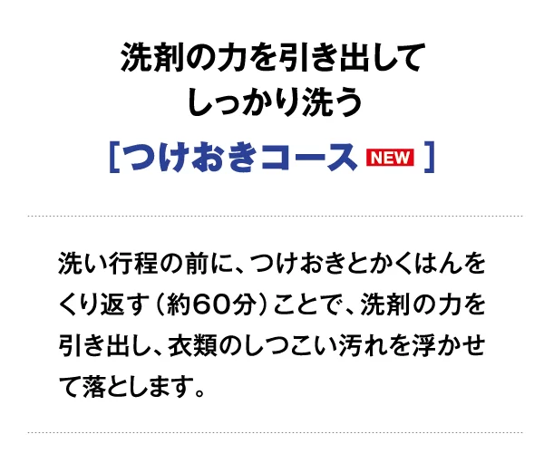 アクアつけおきコース