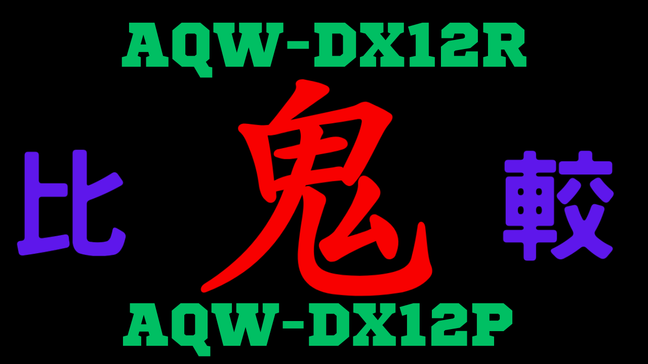 AQWDX12RとAQWDX12Pを比較