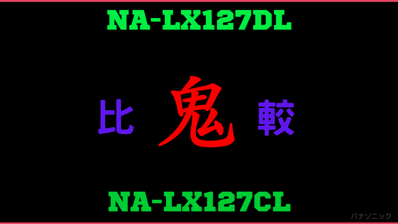 価格】NA-LX127DLと型落ちNA-LX127CLの違い・口コミ！パナソニック
