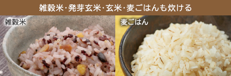 玄米・発芽玄米・麦ごはん・雑穀米も炊ける 麦ごはん 雑穀米NEW