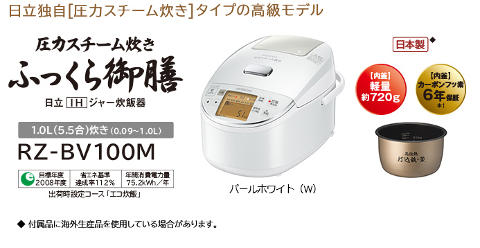 休み RZ-BX100M-W パ-ルホワイト 圧力IH炊飯器 5.5合