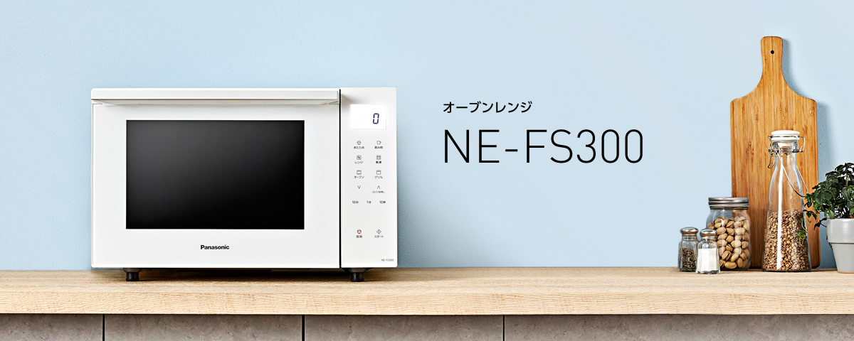 NE-FS300の設置イメージ