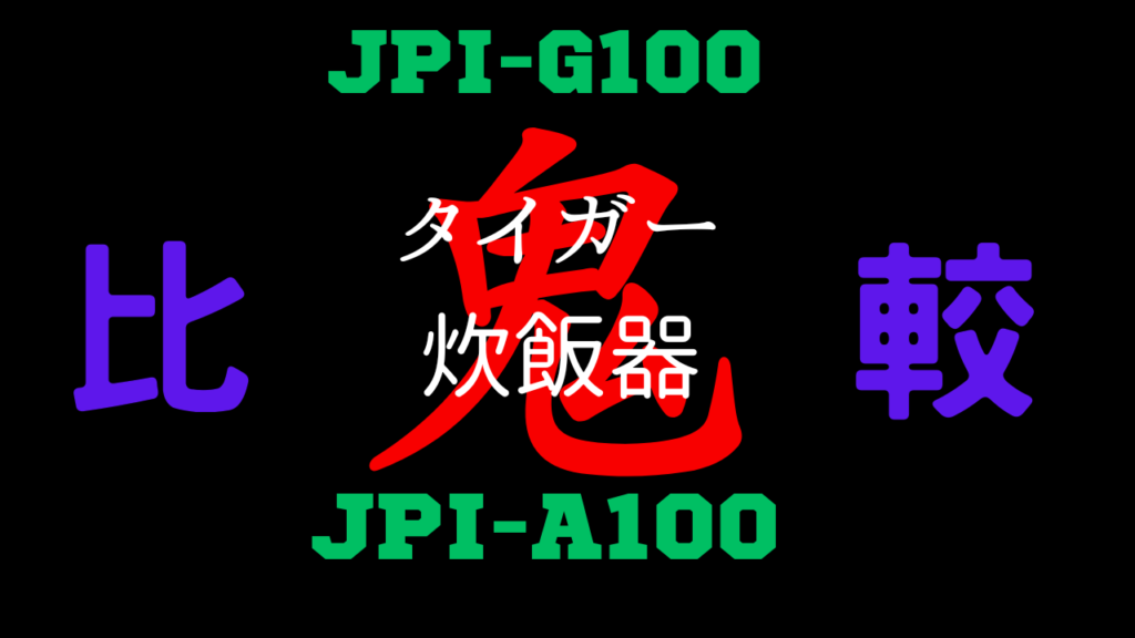 JPI-G100とJPI-A100の違いを比較