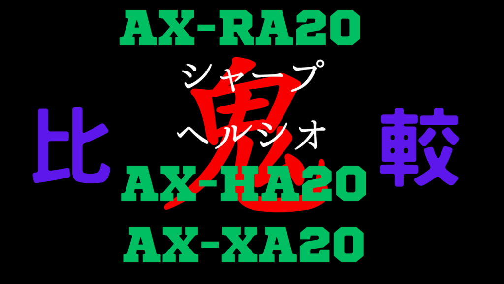 AX-RA20 違いを比較