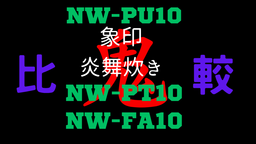 NW-PU10との違いを比較