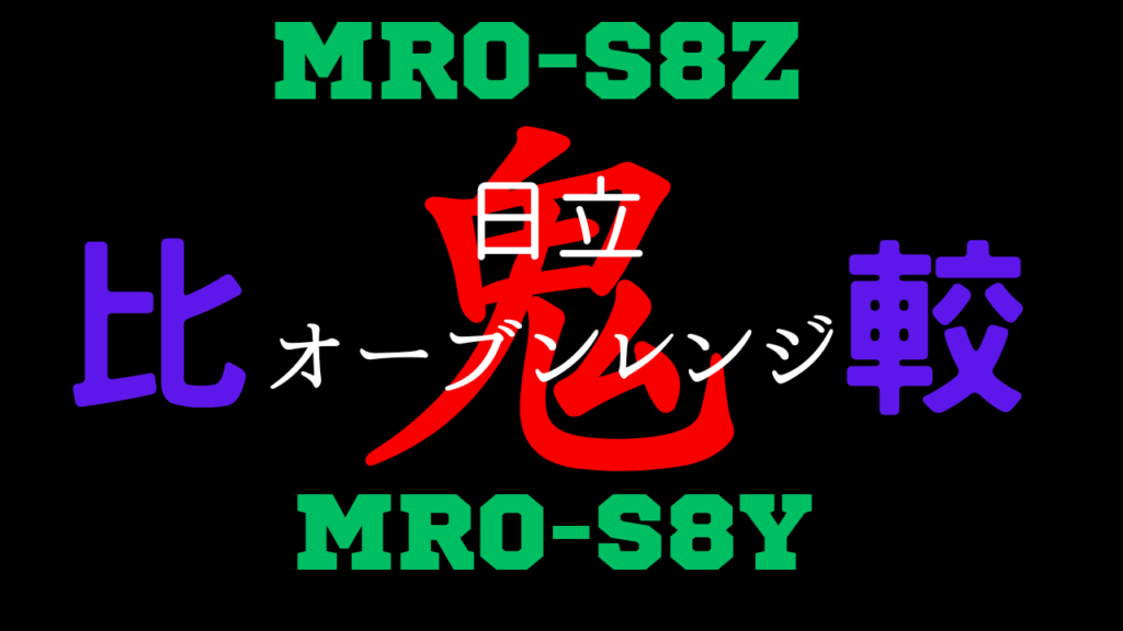 MRO-S8ZとMRO-S8Y 違いを比較