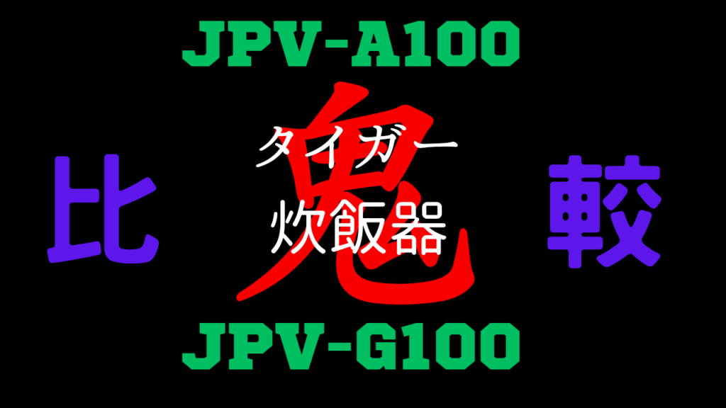 JPV-A100の違いを比較
