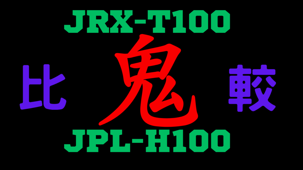 JRX-T100とJPL-H100の違いを比較