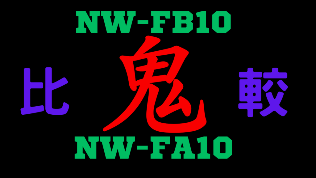 NW-FB10とNW-FA10の違いを比較