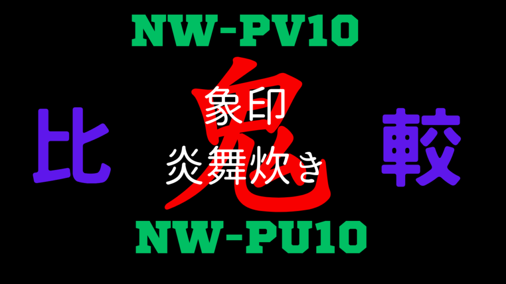NW-PV10とNW-PU10の違いを比較