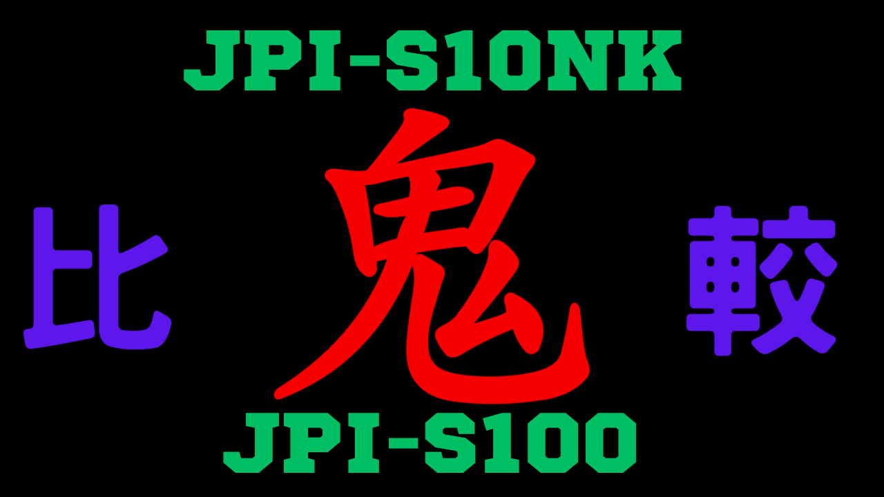 JPI-S10NKとJPI-S100 の違いを比較